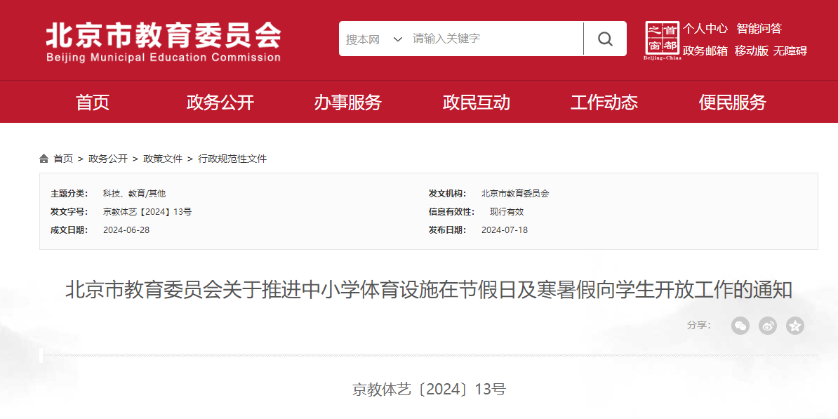 华宇官方：北京：中小学应在休息日寒暑假向学生开放体育设施